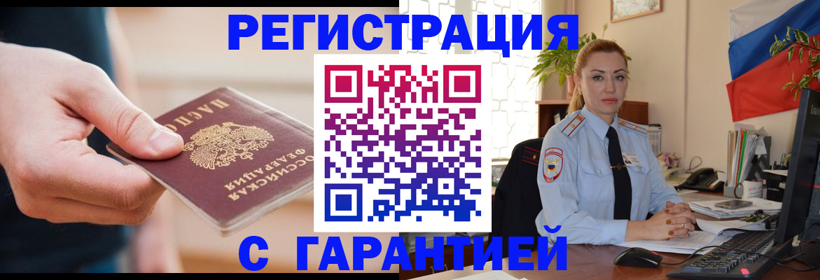временная регистрация гарантия в Бакале