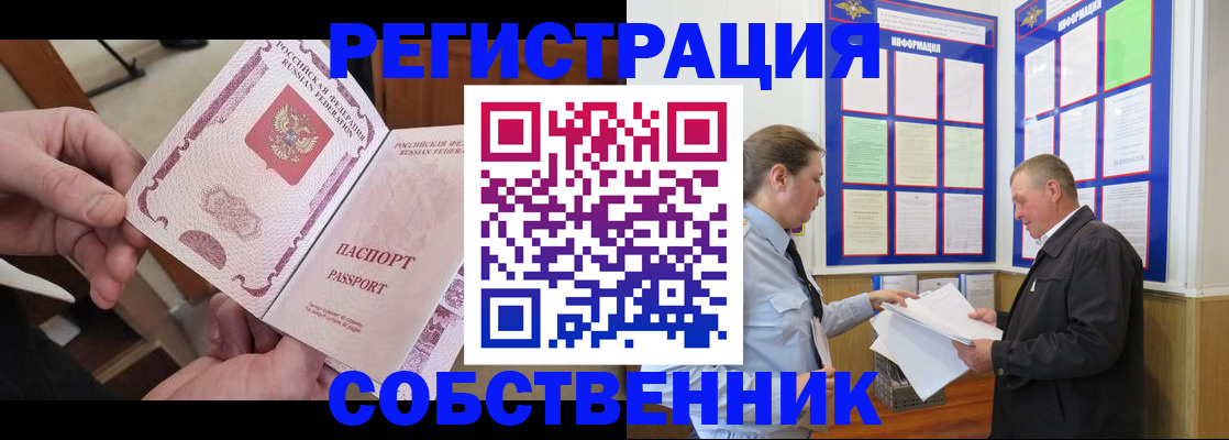 прописка от собственника в Бакале